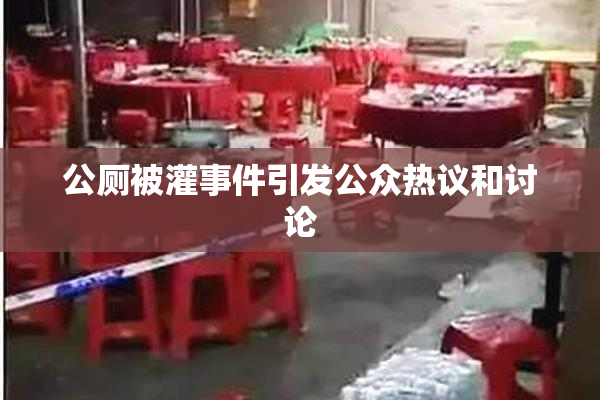 公厕被灌事件引发公众热议和讨论