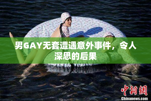 男GAY无套遭遇意外事件，令人深思的后果
