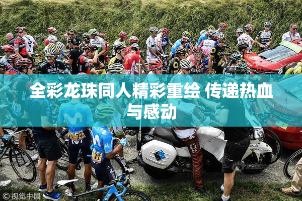 全彩龙珠同人精彩重绘 传递热血与感动