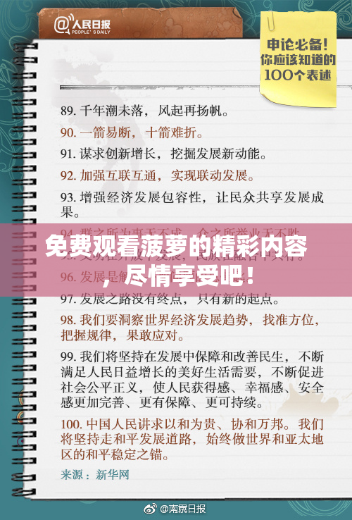 免费观看菠萝的精彩内容，尽情享受吧！