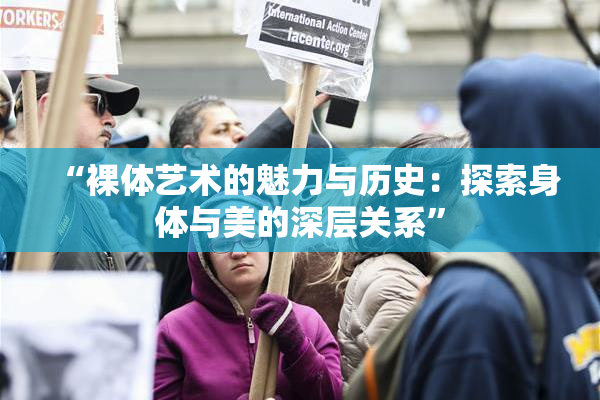 “裸体艺术的魅力与历史：探索身体与美的深层关系”