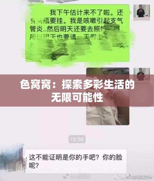 色窝窝：探索多彩生活的无限可能性