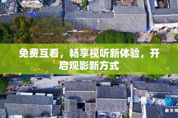 免费互看，畅享视听新体验，开启观影新方式
