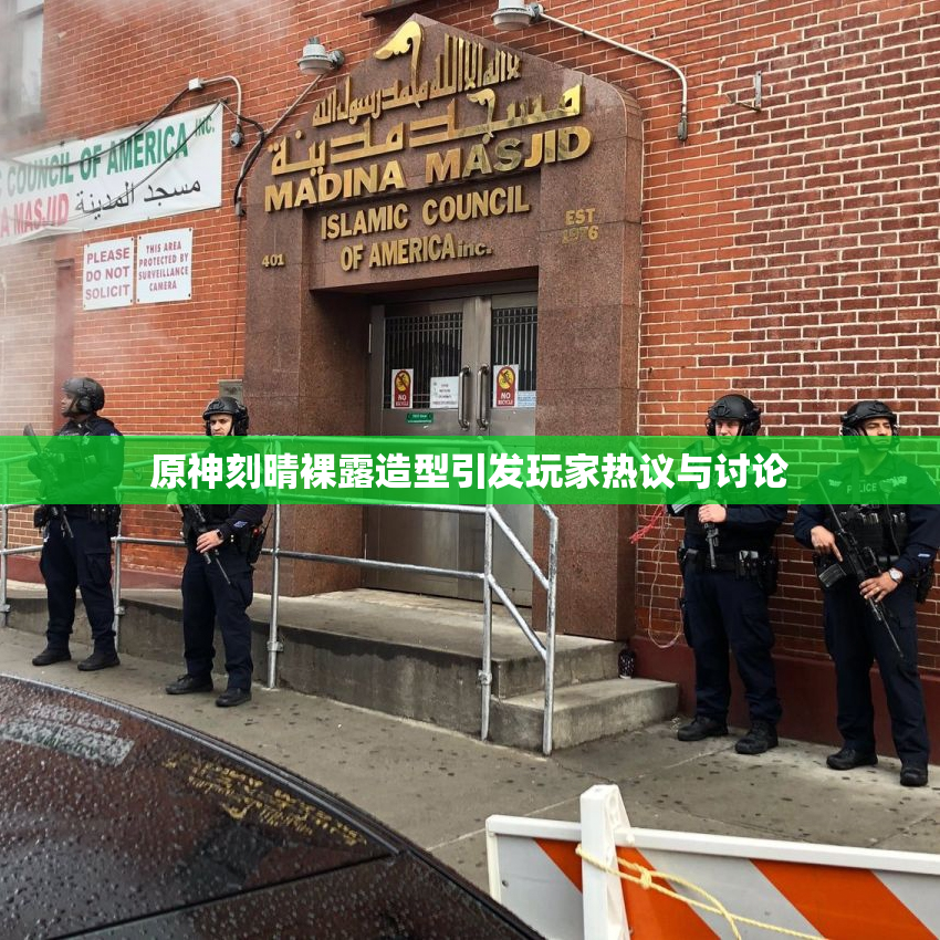 原神刻晴裸露造型引发玩家热议与讨论