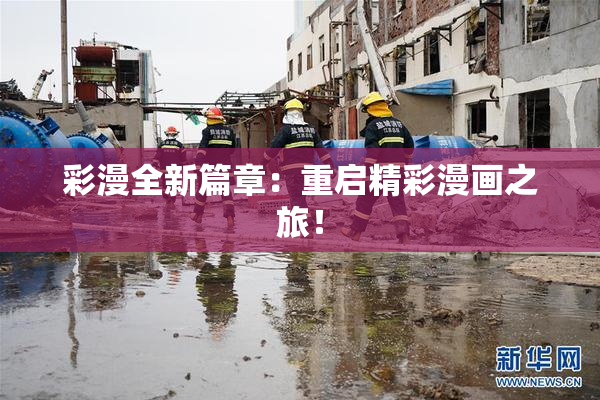 彩漫全新篇章：重启精彩漫画之旅！