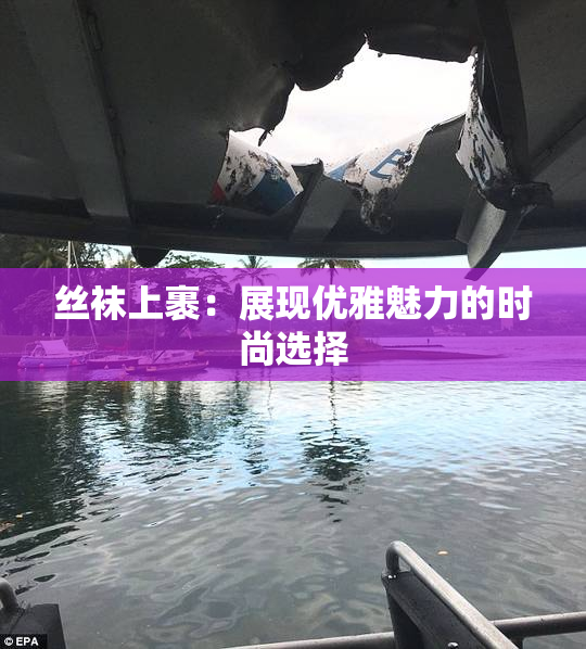 丝袜上裹：展现优雅魅力的时尚选择