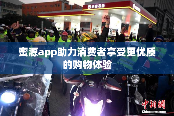 蜜源app助力消费者享受更优质的购物体验