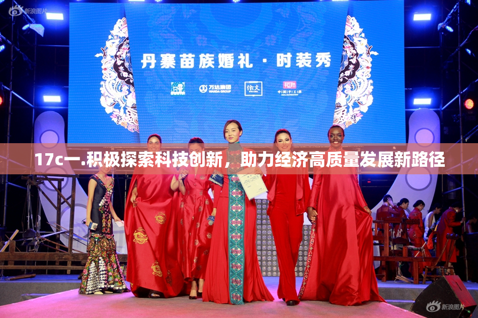 17c一.积极探索科技创新，助力经济高质量发展新路径