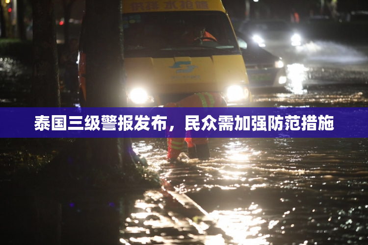 泰国三级警报发布，民众需加强防范措施