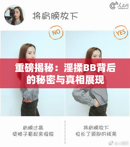 重磅揭秘：淫揉BB背后的秘密与真相展现