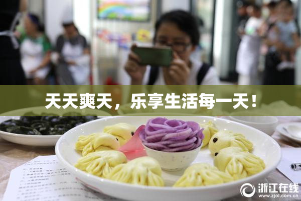 天天爽天，乐享生活每一天！