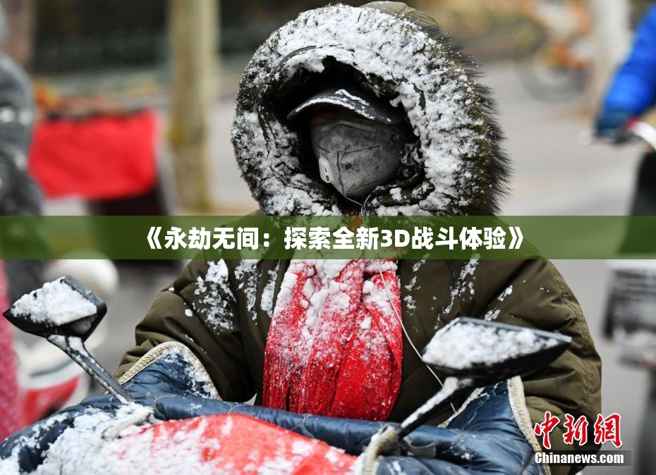 《永劫无间：探索全新3D战斗体验》