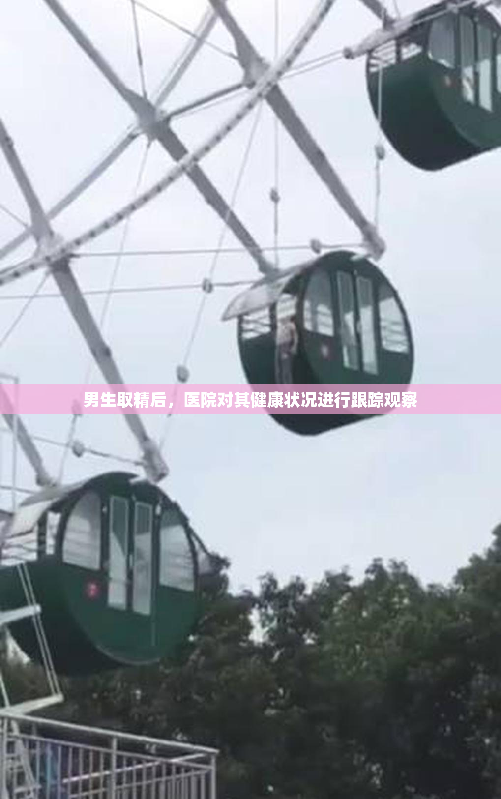 男生取精后，医院对其健康状况进行跟踪观察