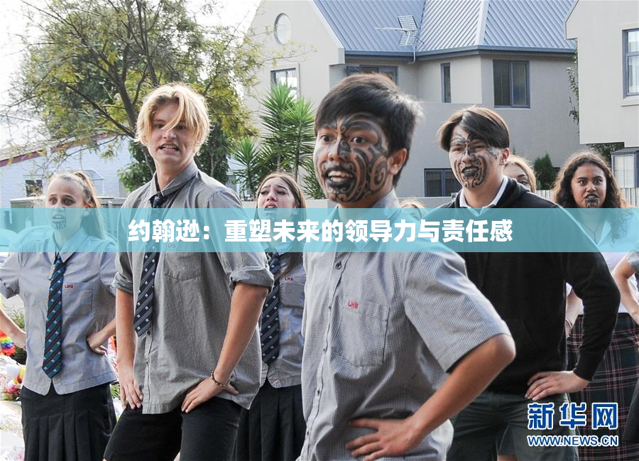约翰逊：重塑未来的领导力与责任感