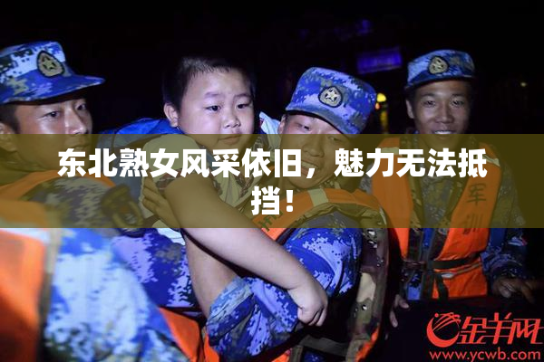 东北熟女风采依旧，魅力无法抵挡！