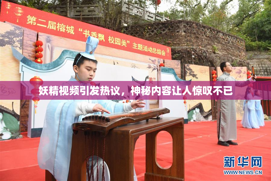 妖精视频引发热议，神秘内容让人惊叹不已