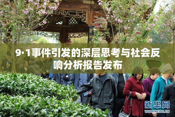9·1事件引发的深层思考与社会反响分析报告发布