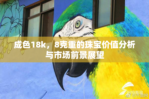 成色18k，8克重的珠宝价值分析与市场前景展望