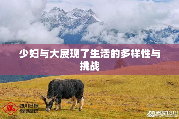 少妇与大展现了生活的多样性与挑战