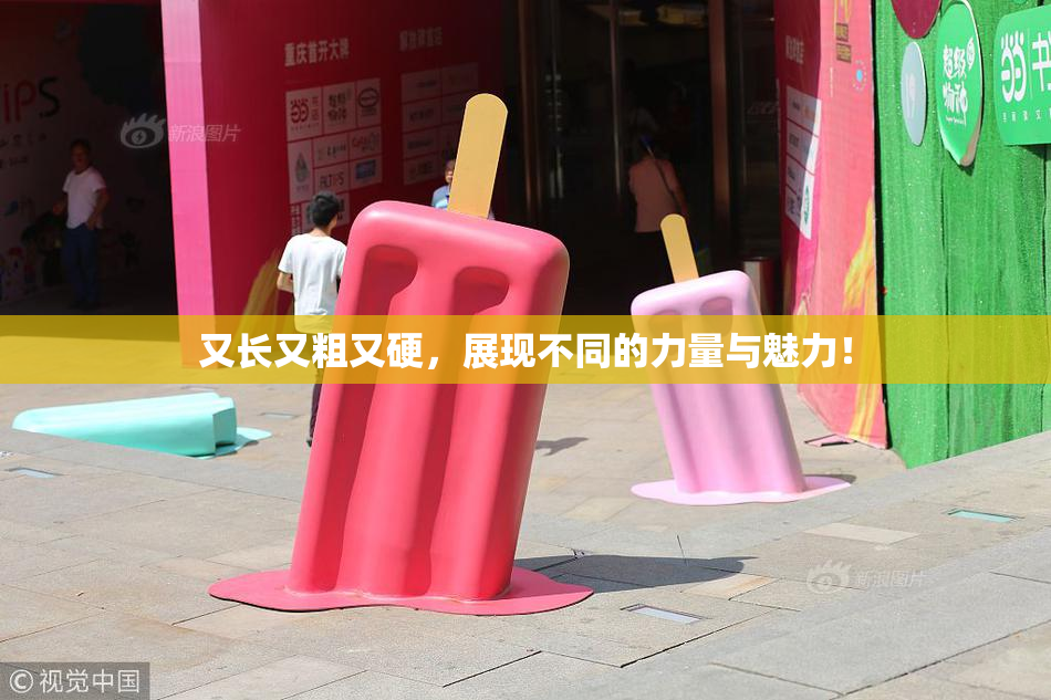 又长又粗又硬，展现不同的力量与魅力！