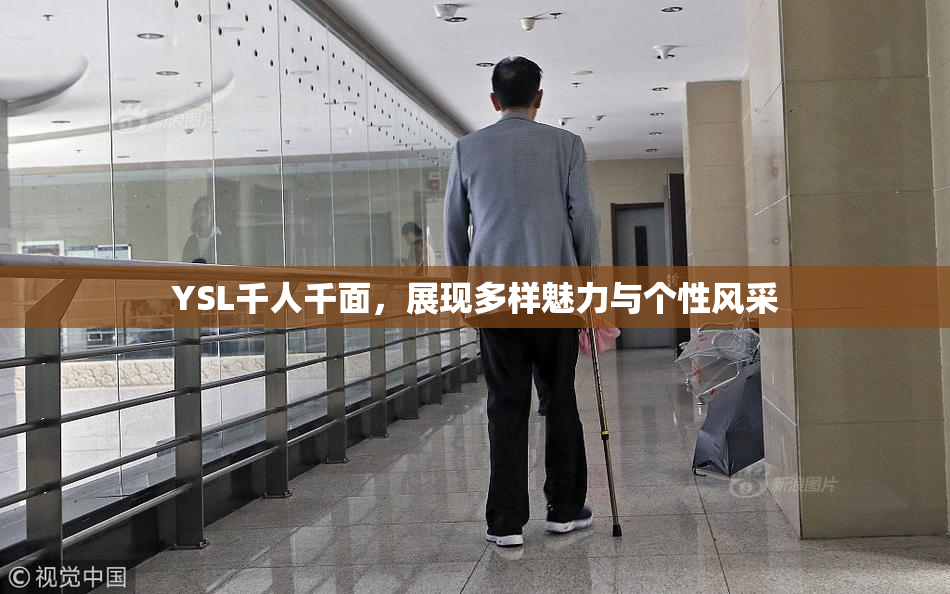 YSL千人千面，展现多样魅力与个性风采