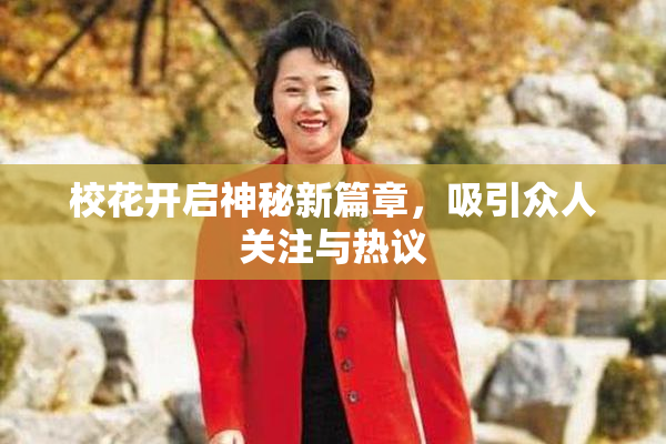 校花开启神秘新篇章，吸引众人关注与热议