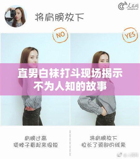 直男白袜打斗现场揭示不为人知的故事