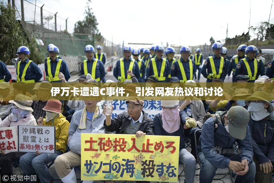 伊万卡遭遇C事件，引发网友热议和讨论