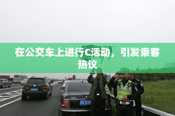 在公交车上进行C活动，引发乘客热议