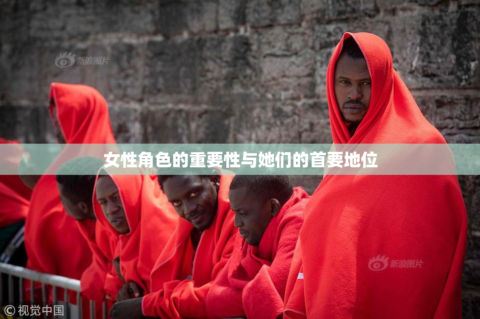 女性角色的重要性与她们的首要地位