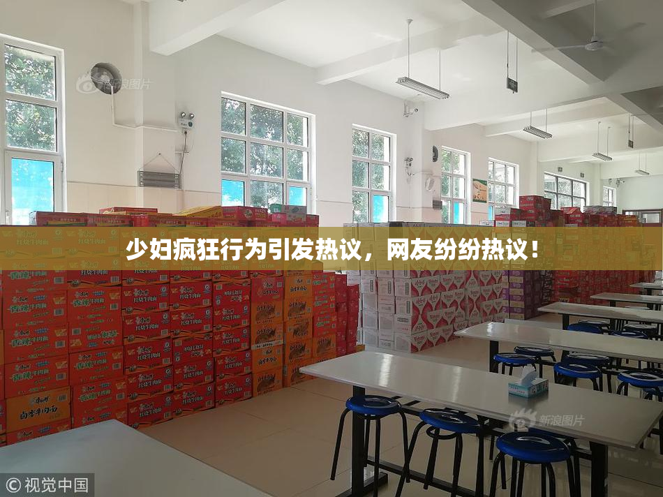 少妇疯狂行为引发热议，网友纷纷热议！