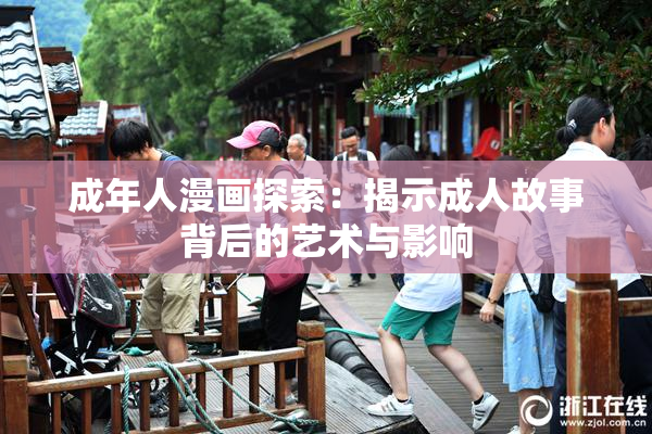成年人漫画探索：揭示成人故事背后的艺术与影响