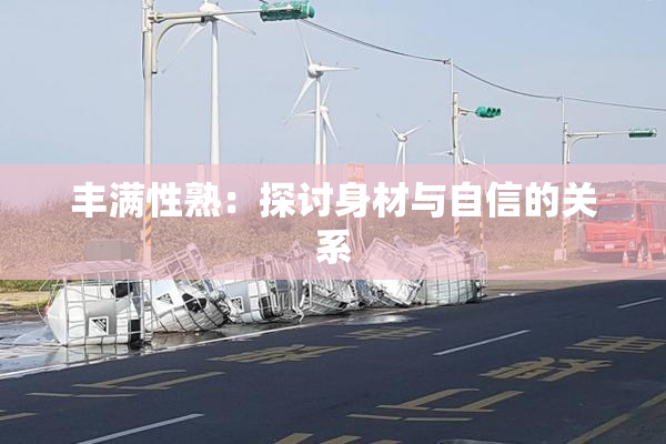 丰满性熟：探讨身材与自信的关系