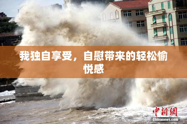 我独自享受，自慰带来的轻松愉悦感