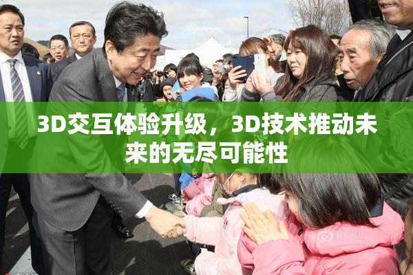 3D交互体验升级，3D技术推动未来的无尽可能性