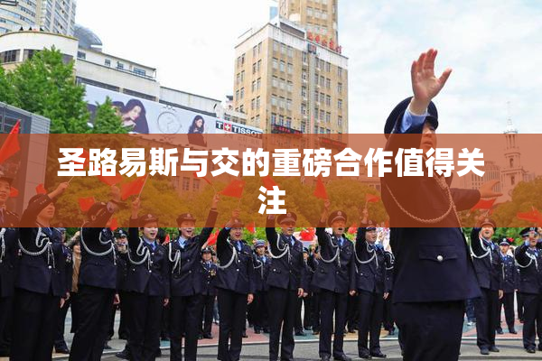 圣路易斯与交的重磅合作值得关注