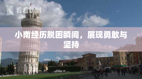 小南经历脱困瞬间，展现勇敢与坚持