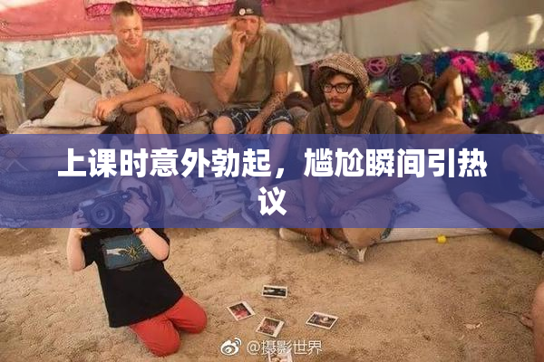 上课时意外勃起，尴尬瞬间引热议