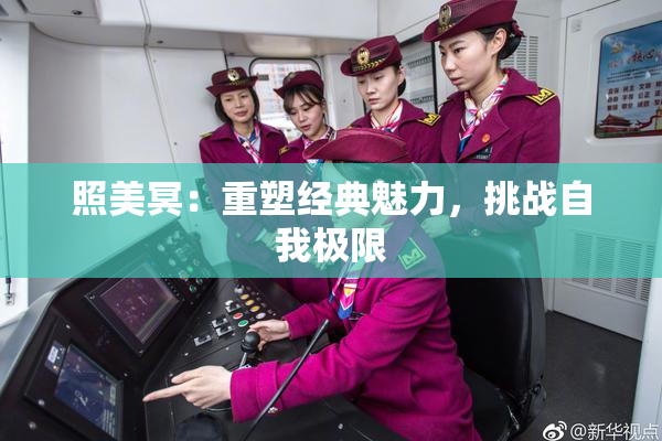 照美冥：重塑经典魅力，挑战自我极限