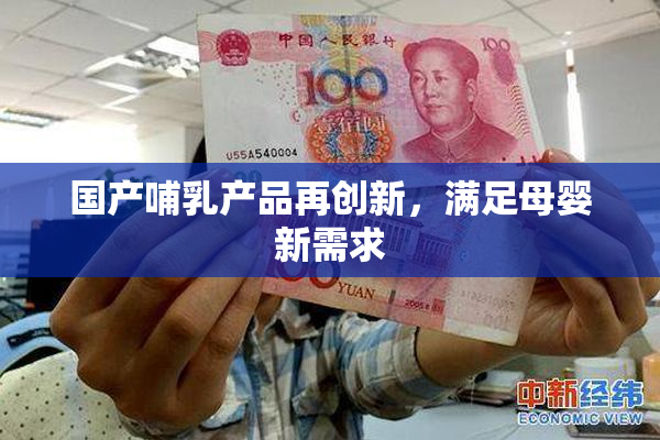 国产哺乳产品再创新，满足母婴新需求