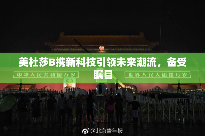 美杜莎B携新科技引领未来潮流，备受瞩目