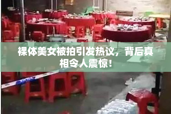 裸体美女被拍引发热议，背后真相令人震惊！