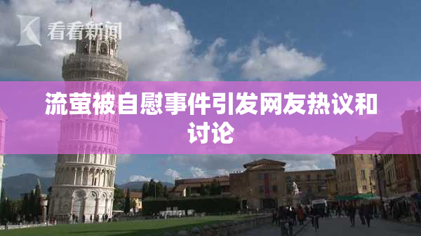 流萤被自慰事件引发网友热议和讨论