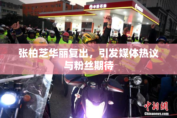 张柏芝华丽复出，引发媒体热议与粉丝期待
