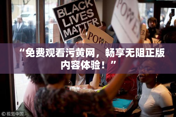 “免费观看污黄网，畅享无阻正版内容体验！”