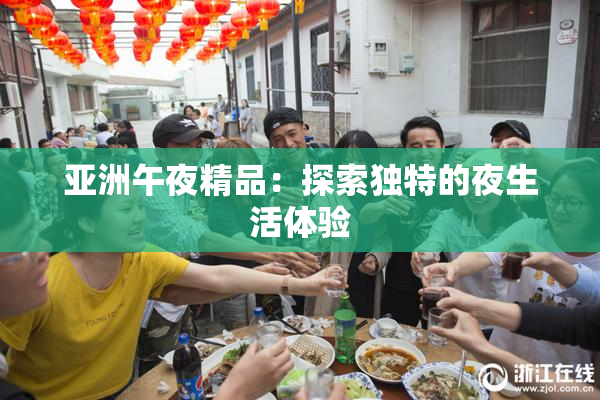 亚洲午夜精品：探索独特的夜生活体验