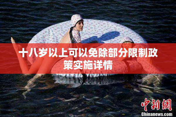 十八岁以上可以免除部分限制政策实施详情