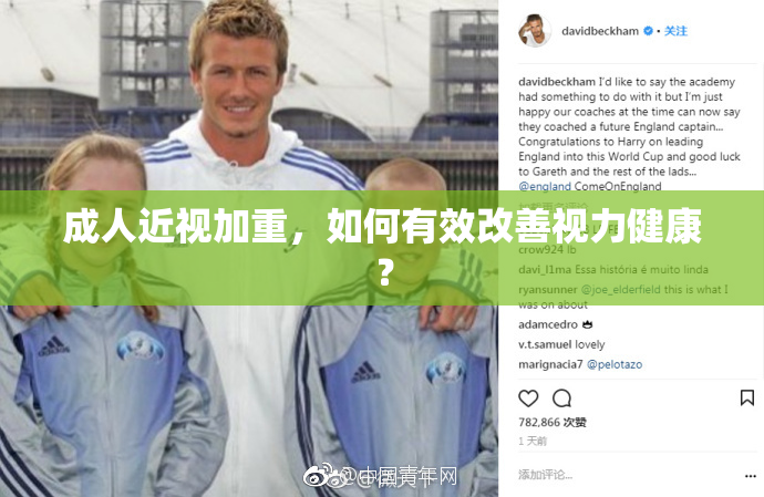 成人近视加重，如何有效改善视力健康？