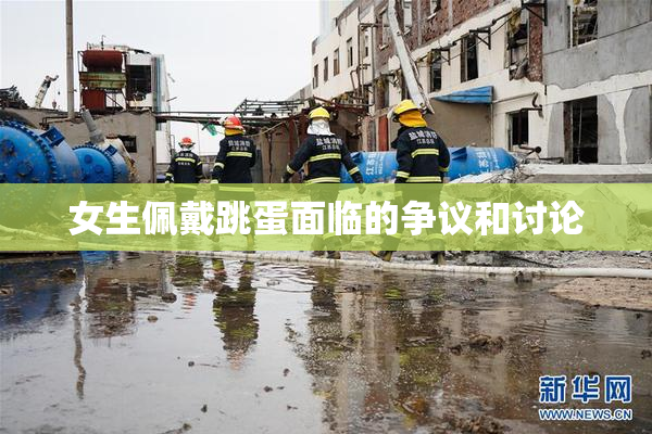女生佩戴跳蛋面临的争议和讨论