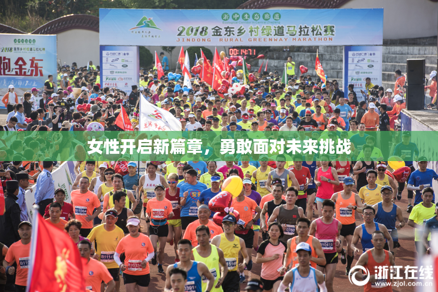 女性开启新篇章，勇敢面对未来挑战